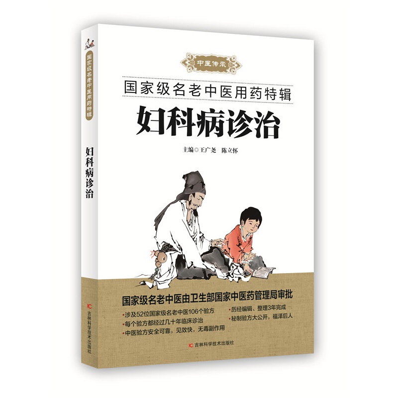 妇科病诊治-国家名老中医用药特辑
