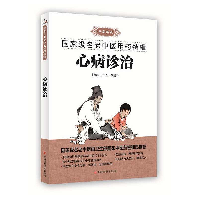 心病诊治-国家名老中医用药特辑