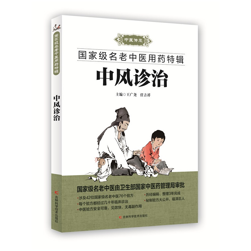 中风诊治-国家级名老中医用药特辑