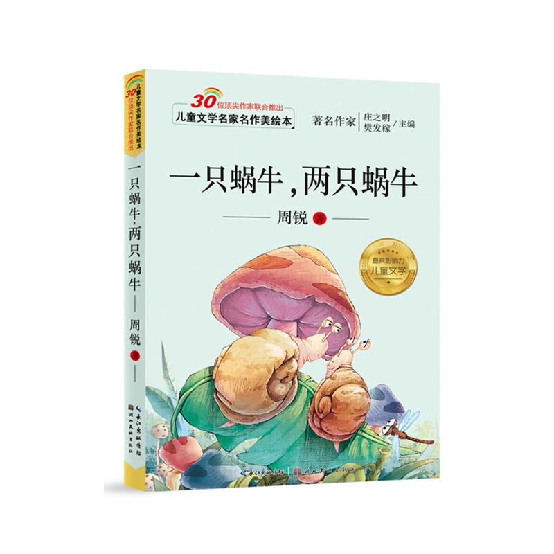 一只蜗牛.两只蜗牛