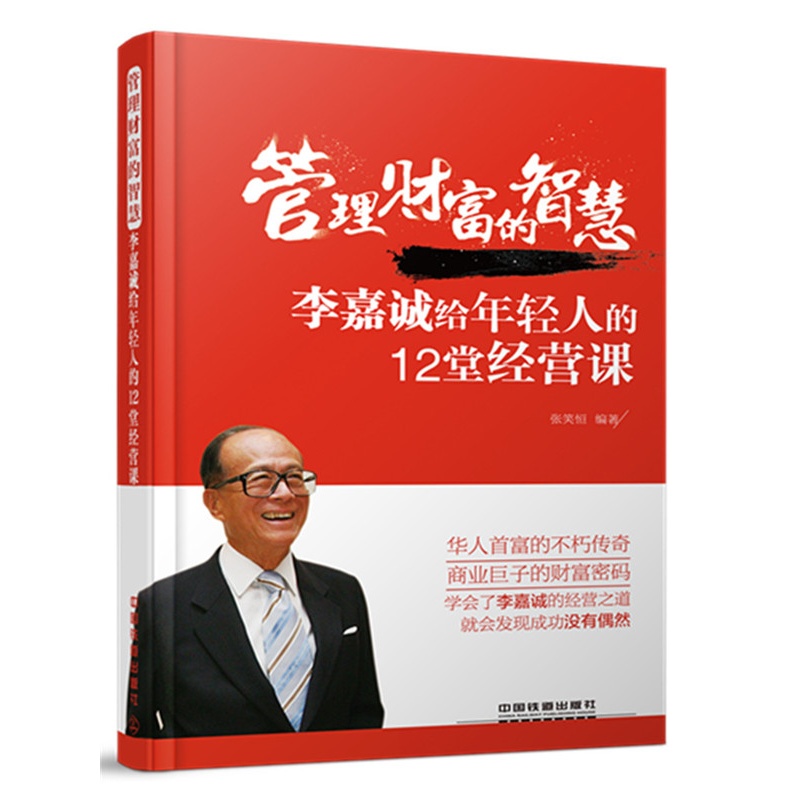 管理财富的智慧-李嘉诚给年轻人的12堂经营课