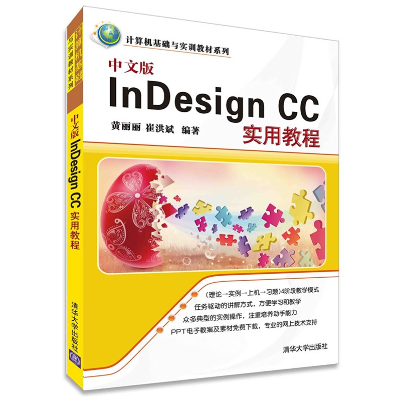 中文版 In Design CC实用教程