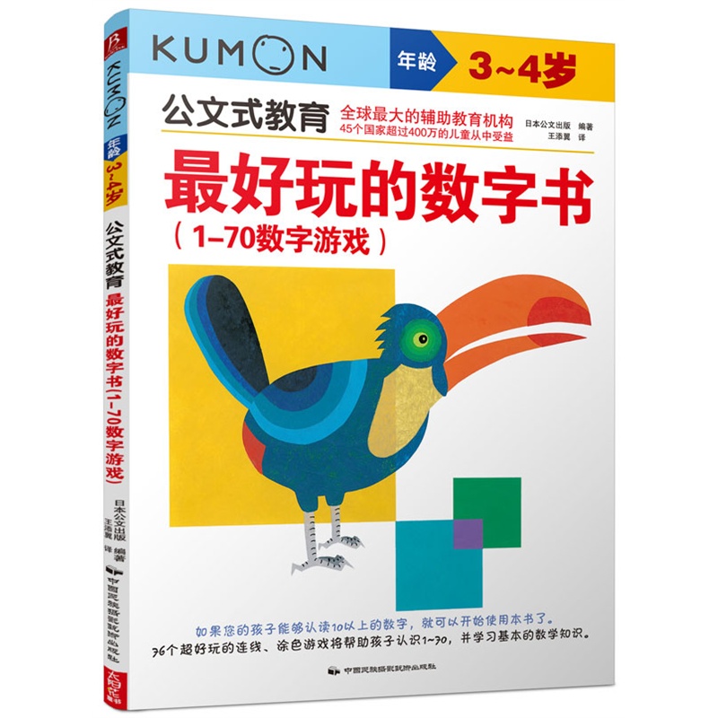 3-4岁-最好玩的数字书(1-70数字游戏)-公文式教育