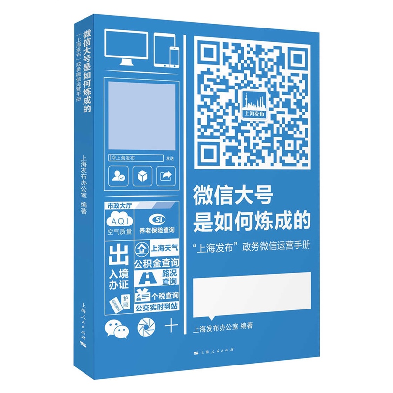 微信大号是如何炼成的-上海发布政务微信运营手册