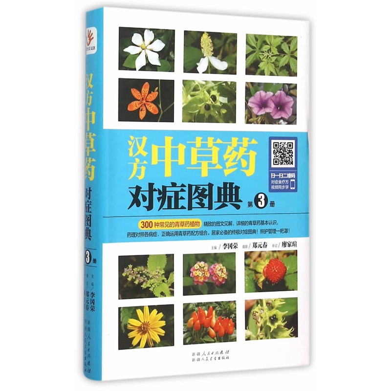 汉方中草药对症图典:第3册