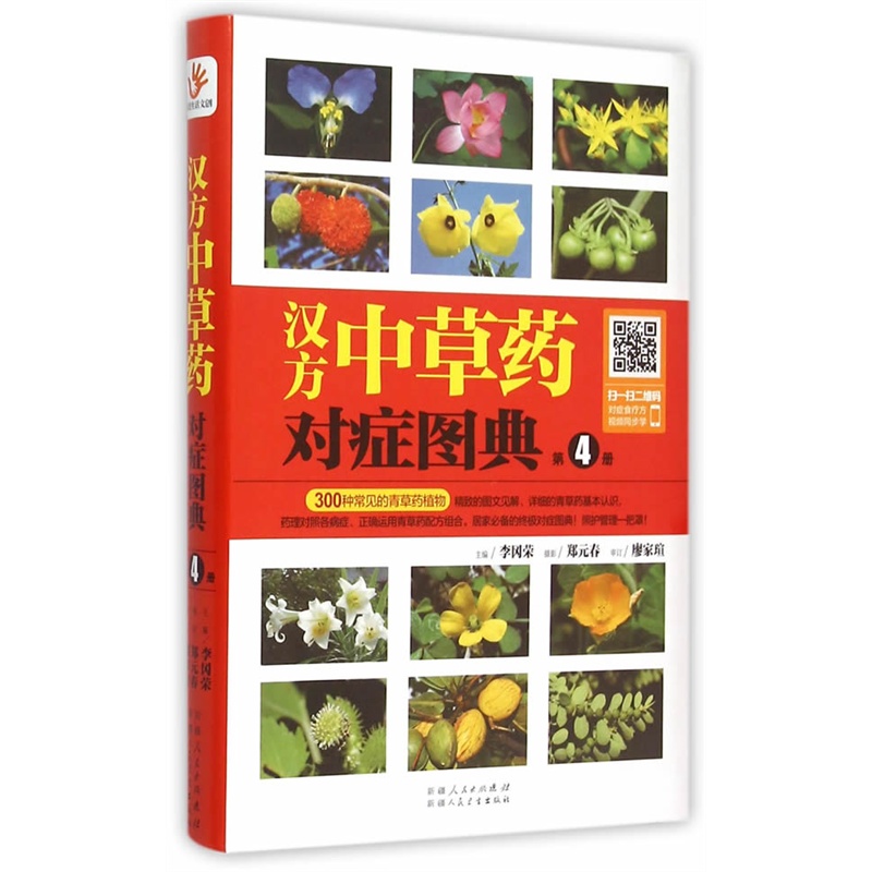 汉方中草药对症图典:第4册