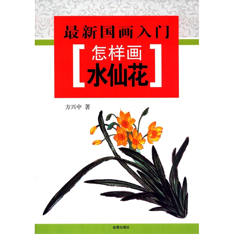 怎样画水仙花-最新国画入门