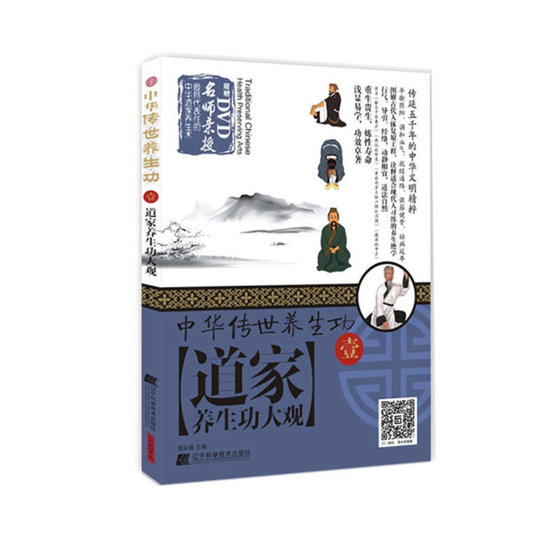 道家养生功大观-中国华传养生功-壹-BOOK+DVD