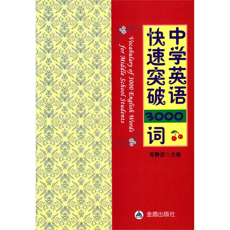 中学英语快速突破3000词