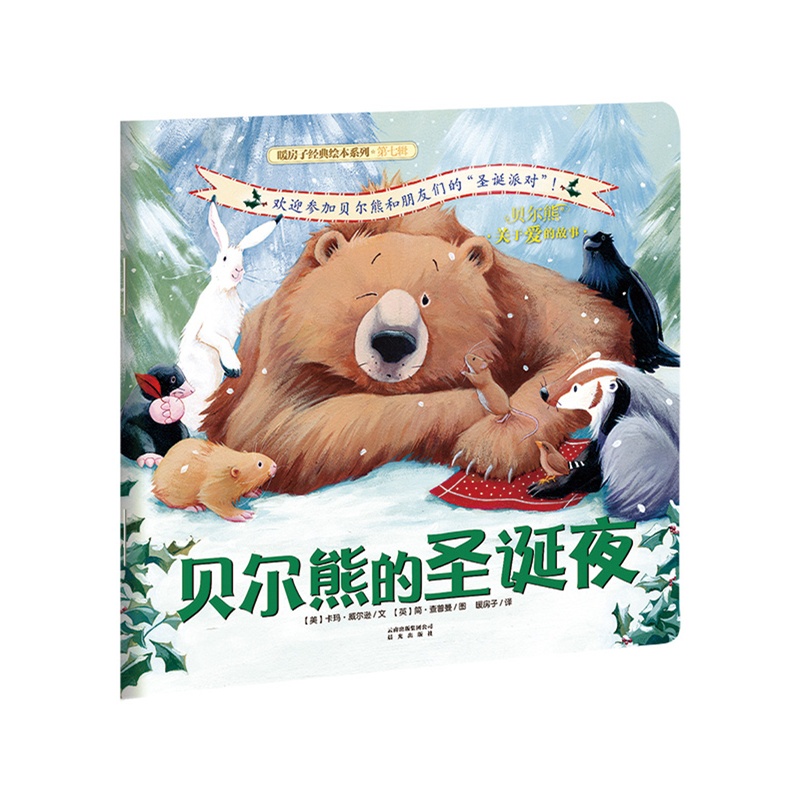 贝尔熊的圣诞夜-贝尔熊关于爱的故事