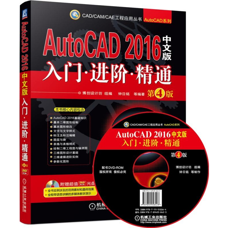 AutoCAD 2016中文版入门.进阶.精通-第4版-(含1DVD)