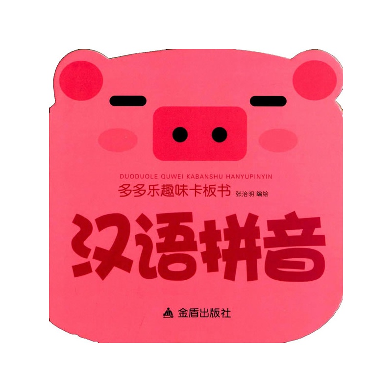 汉语拼音-多多乐趣味卡板书