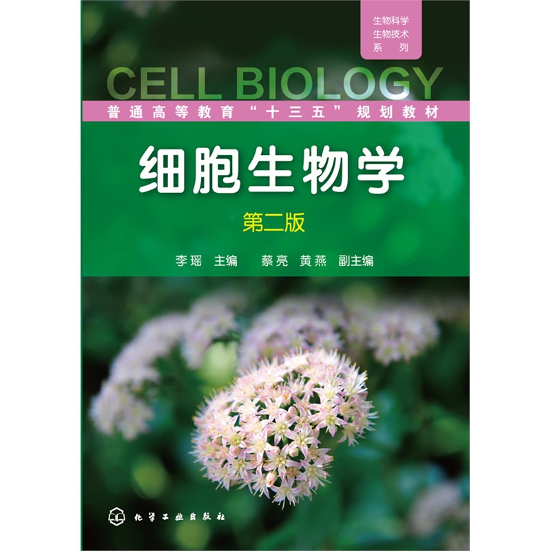 细胞生物学-第二版