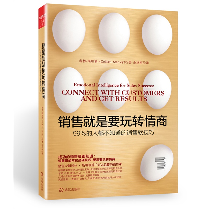 销售就是要玩转情商-99%的人都不知道的销售软技巧