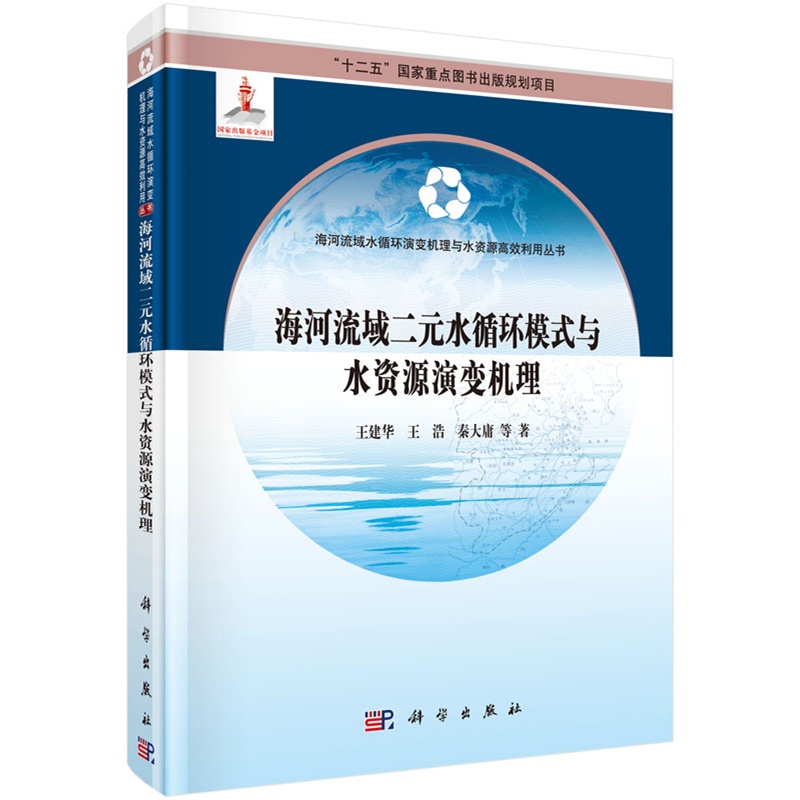 黄河流域二元水循环模式与水资源演变机理