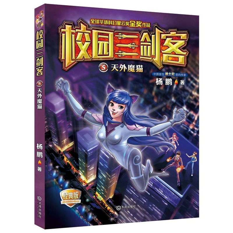 天外魔猫-校园三剑客-5-经典版