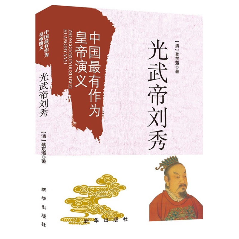 光武帝刘秀-中国最有作为皇帝演义