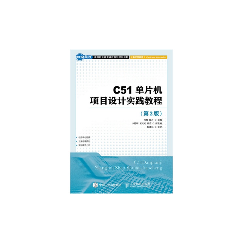 C51单片机项目设计实践教程-(第2版)