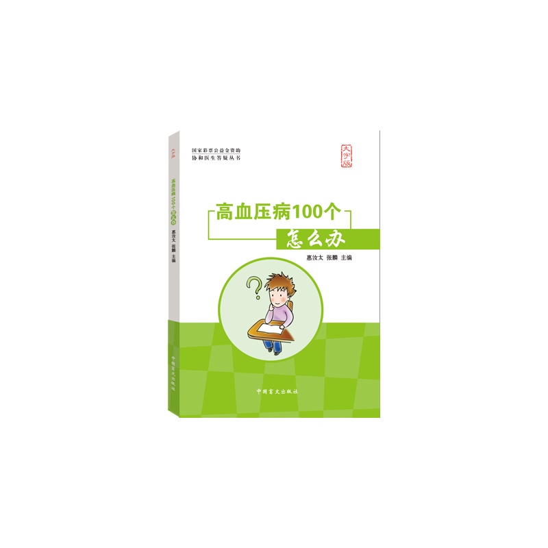 高血压病100个怎么办-大字版