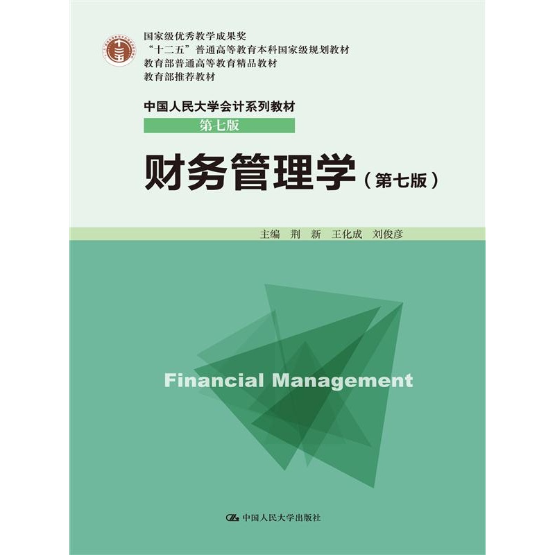 财务管理学-(第七版)