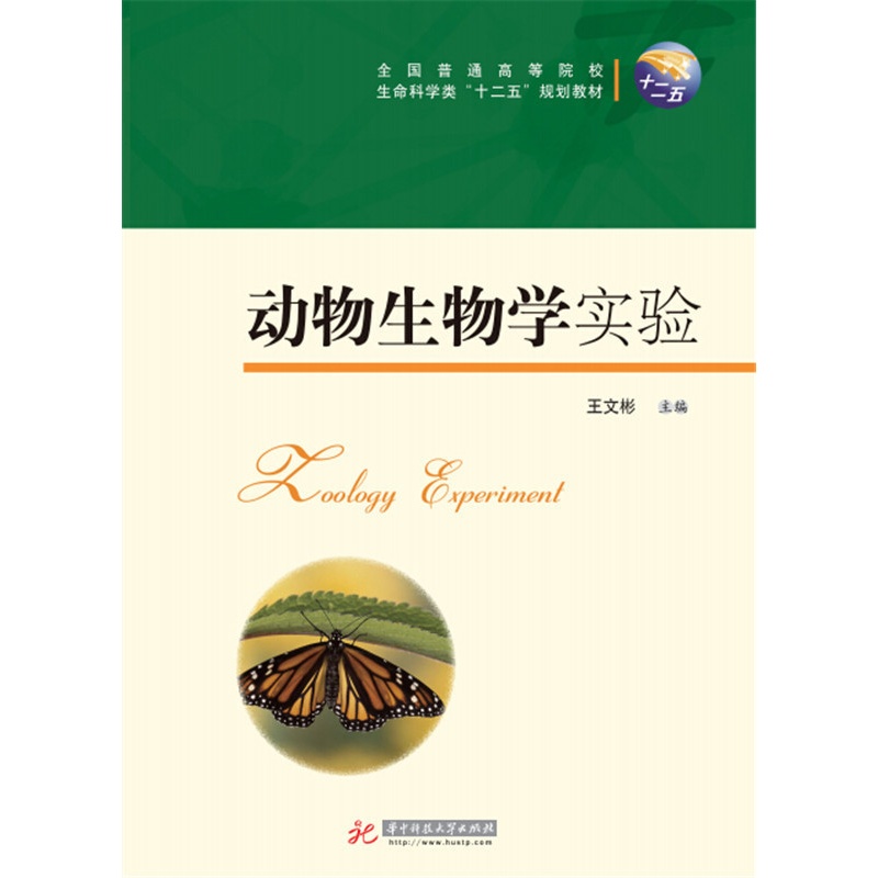 动物生物学实验