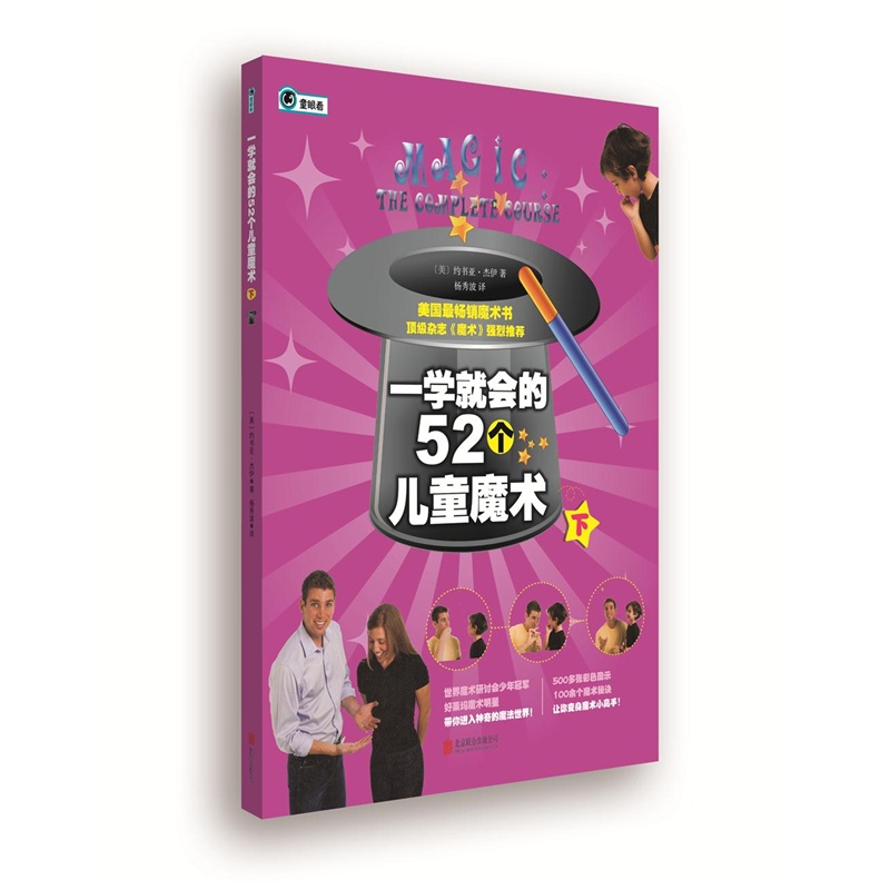 一学就会的52个儿童魔术-下