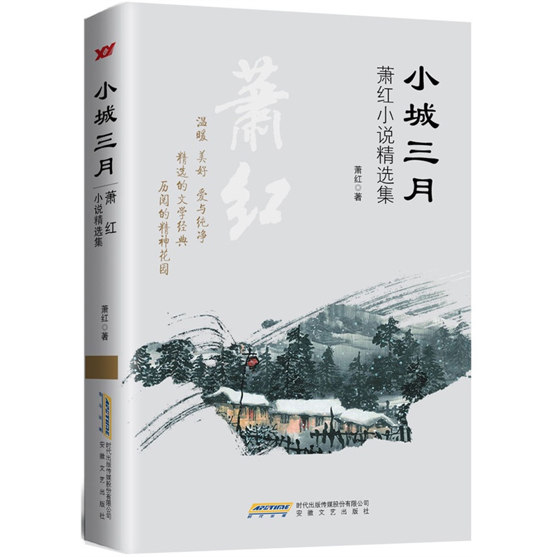 小城三月-萧红小说精选集