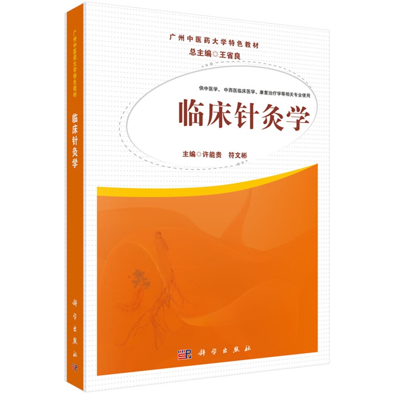 临床针灸学-供中医学.中西医临床医学.康复治疗学等相关专业使用