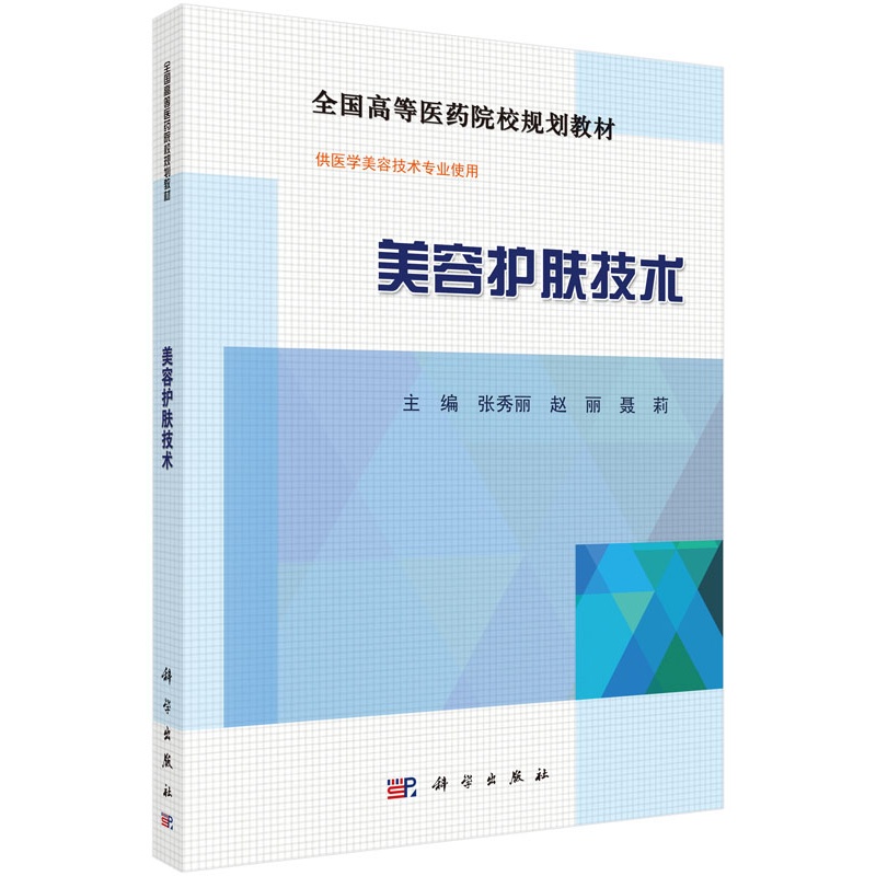 美容护肤技术-供医学美容技术专业使用