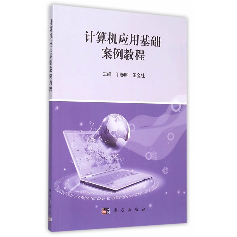 计算机应用基础案例教程