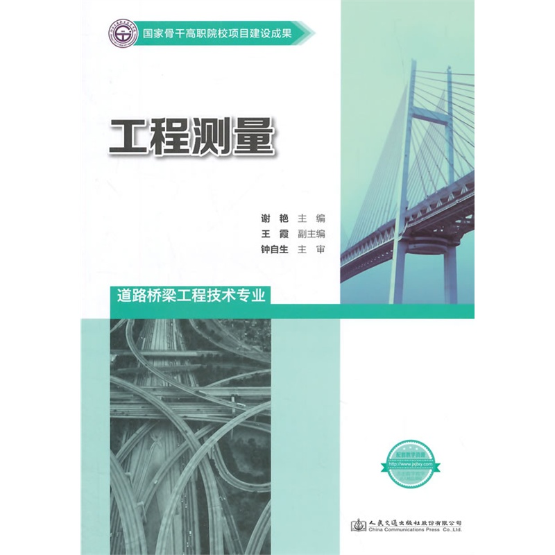 工程测量-道路桥梁工程技术专业