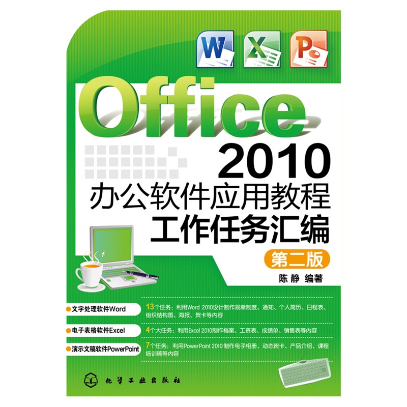Office 2010办公办软件应用教程工作任务汇编-第二版