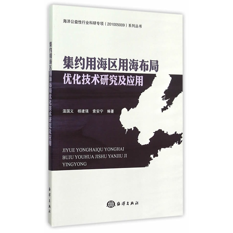 集约用海区用海布局优化技术研究及应用