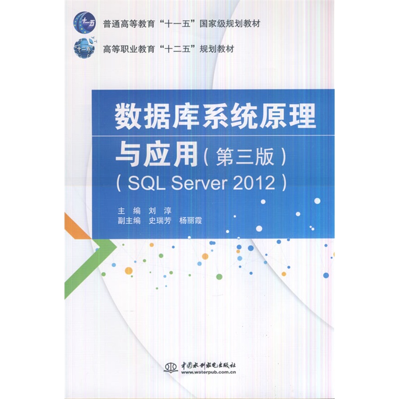 数据库系统原理与应用-(SQL Sever 2012)