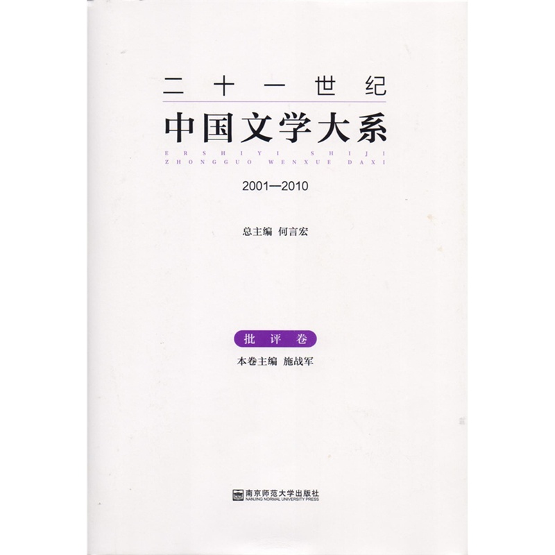 2001-2010-二十一世纪中国文学大系-批评卷