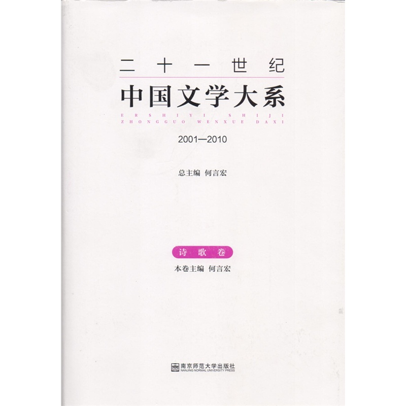 2001-2010-二十一世纪中国文学大系-诗歌卷