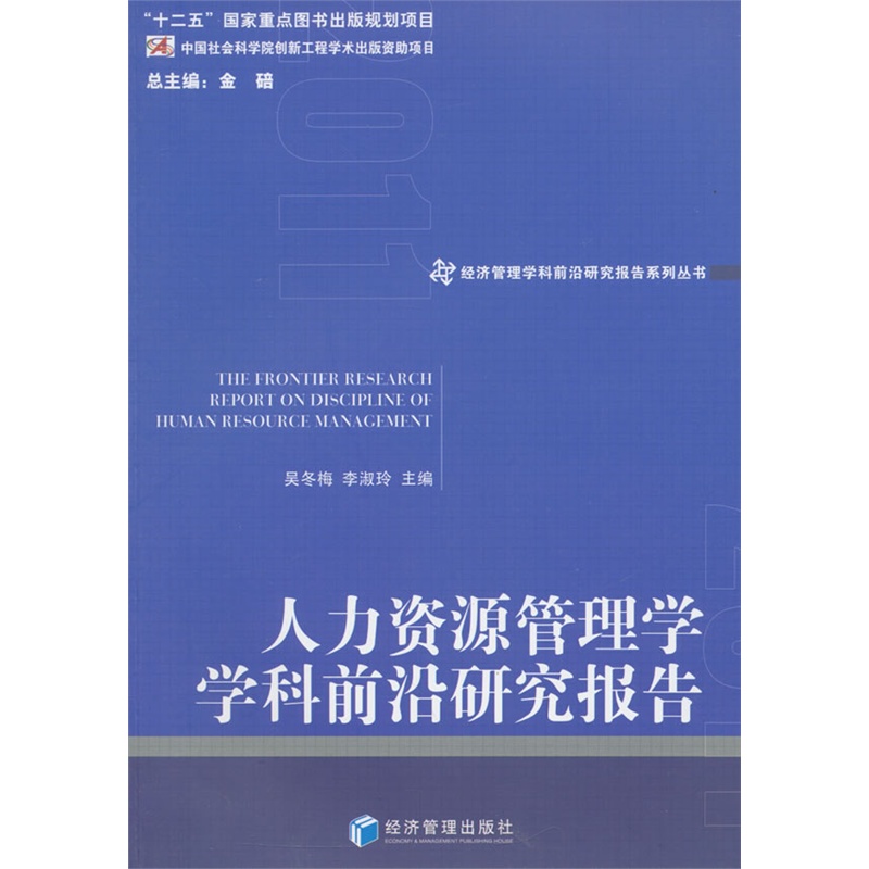 人力资源管理学学科前沿研究报告