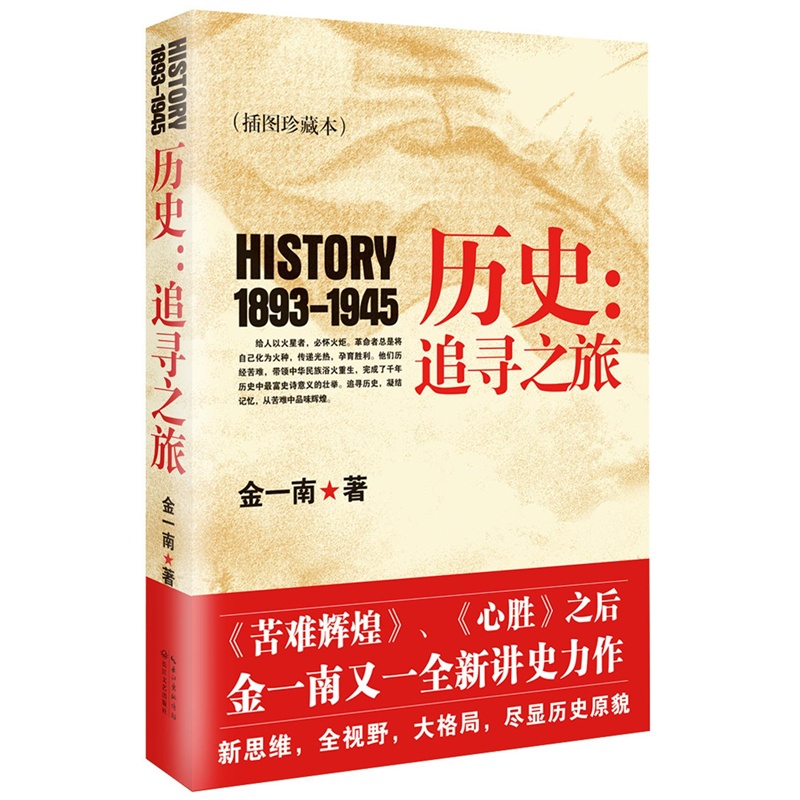 历史:追寻之旅:1893-1945