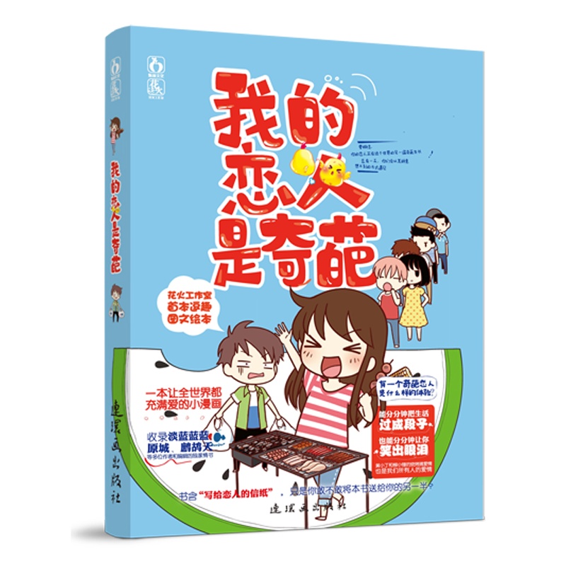 我的恋人是奇葩