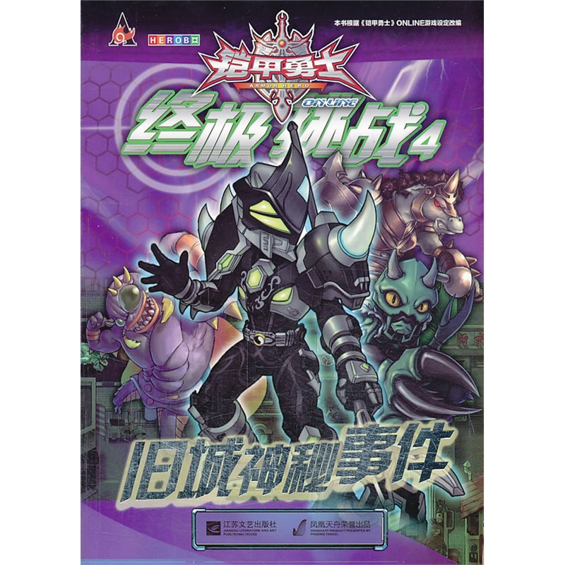 铠甲勇士online:终极挑战4旧城神秘事件