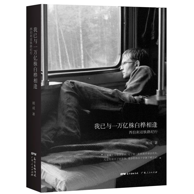 我已与一万亿株白桦相逢-西伯利亚铁路纪行