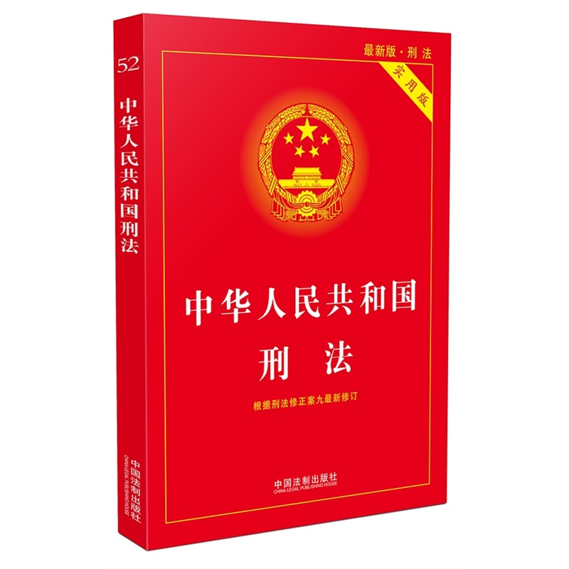 中华人民共和国刑法-实用版