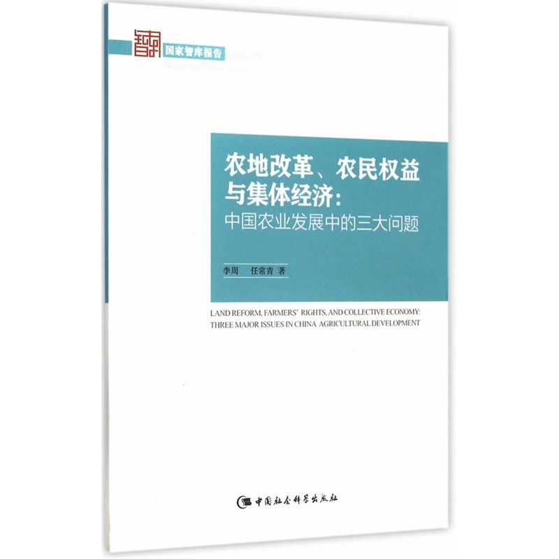 2015-农地改革.农民权益与集体经济:中国农业发展中的三大问题-国家智库报告-(9)