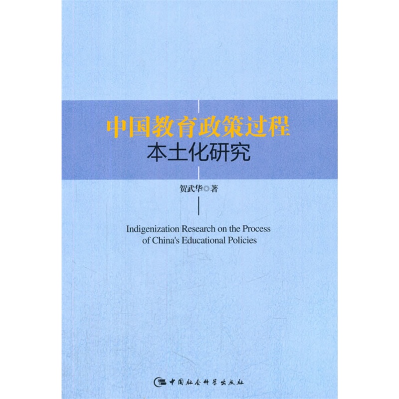 中国教育政策过程本土化研究