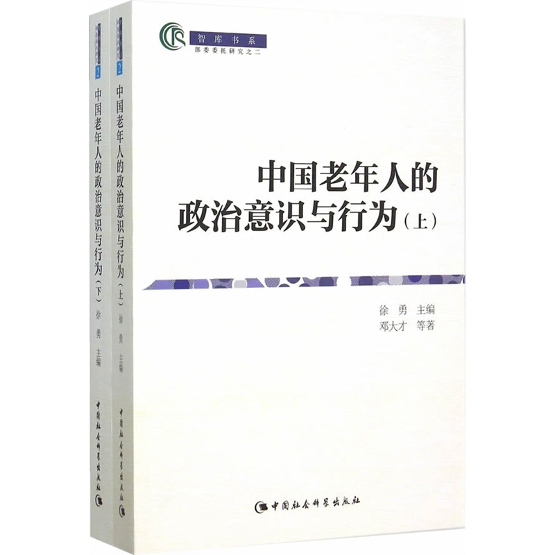 中国老年人政治意识与行为-(全2册)