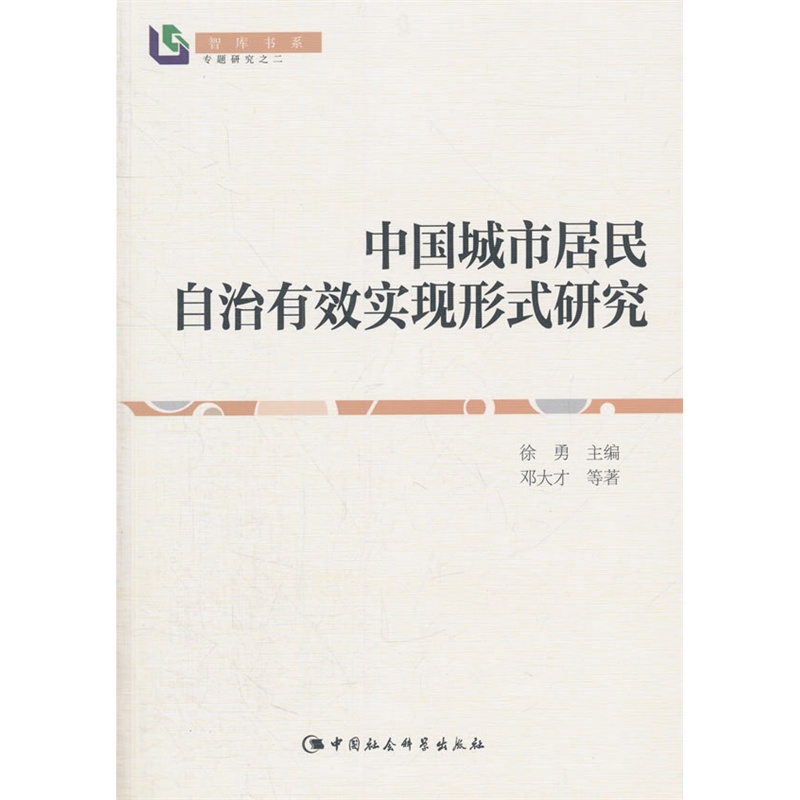 中国城市居民自治有效实现形式研究