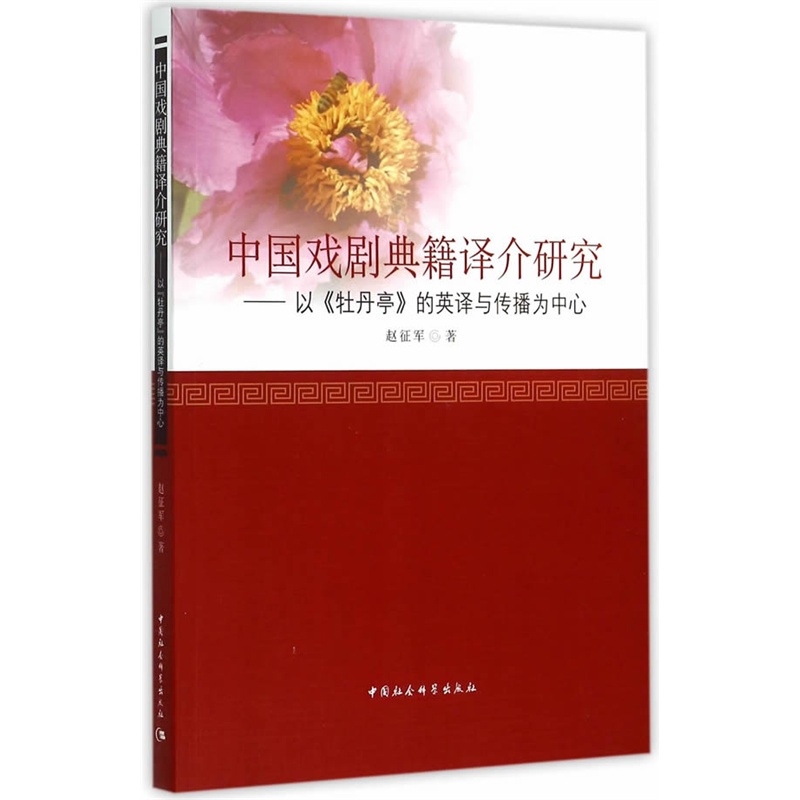 中国戏剧典籍译介研究-以《牡丹亭》的英译与传播为中心