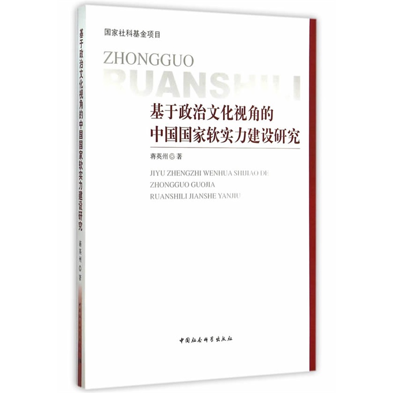 基于政治文化视角的中国国家软实力建设研究