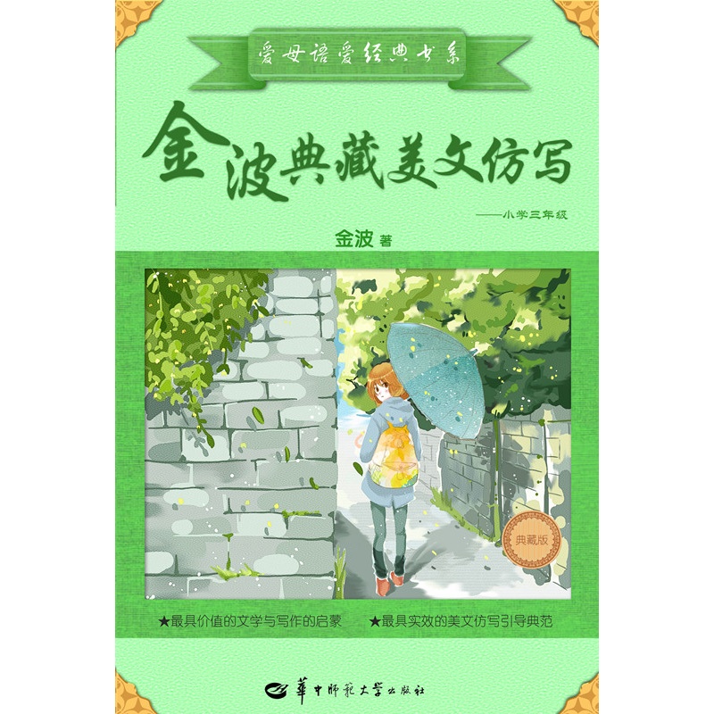 爱母语爱经典书系——金波典藏美文仿写:小学三年级