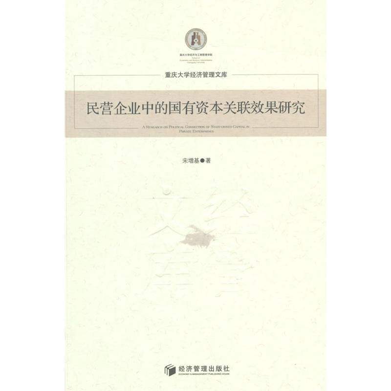 民营企业中的国有资本关联效果研究